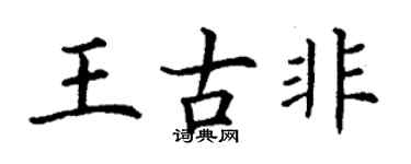 丁謙王古非楷書個性簽名怎么寫