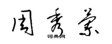 梁錦英周秀蘭草書個性簽名怎么寫