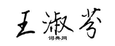 王正良王淑芬行書個性簽名怎么寫