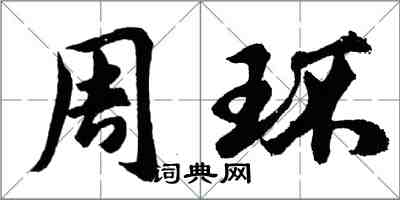 胡問遂周環行書怎么寫