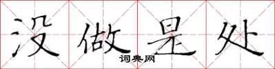 黃華生沒做是處楷書怎么寫