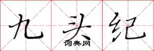 黃華生九頭紀楷書怎么寫