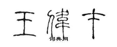 陳聲遠王偉才篆書個性簽名怎么寫