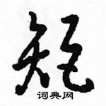 駱恆光寫的硬筆草書矩