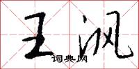 王渢怎么寫好看