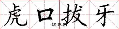 丁謙虎口拔牙楷書怎么寫