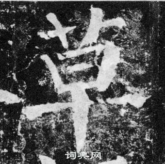 顏真卿顏勤禮碑中草的寫法