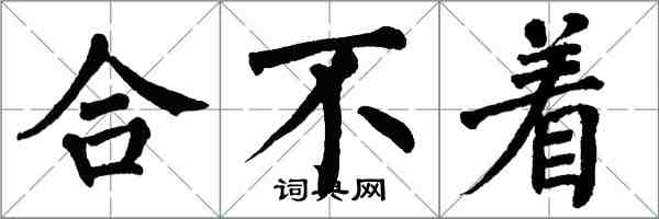 翁闓運合不著楷書怎么寫