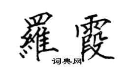 何伯昌羅霞楷書個性簽名怎么寫