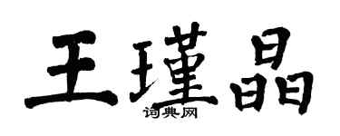 翁闓運王瑾晶楷書個性簽名怎么寫