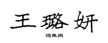 袁強王璐妍楷書個性簽名怎么寫