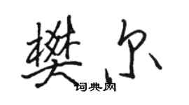 駱恆光樊爾行書個性簽名怎么寫