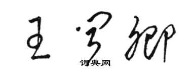 駱恆光王聞卿草書個性簽名怎么寫