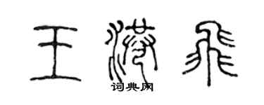 陳聲遠王港飛篆書個性簽名怎么寫