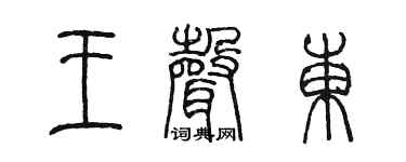 陳墨王聲東篆書個性簽名怎么寫