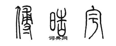 陳墨傅皓宇篆書個性簽名怎么寫