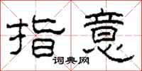 柯春海指意隸書怎么寫