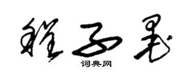 朱錫榮程子墨草書個性簽名怎么寫