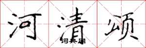 侯登峰河清頌楷書怎么寫