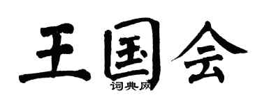 翁闓運王國會楷書個性簽名怎么寫