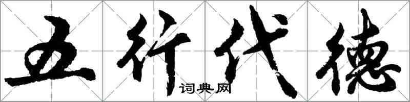 胡問遂五行代德行書怎么寫