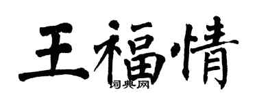 翁闓運王福情楷書個性簽名怎么寫