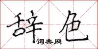 侯登峰辭色楷書怎么寫