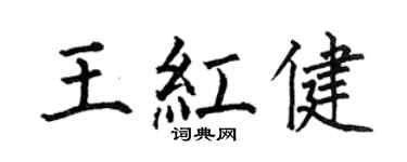 何伯昌王紅健楷書個性簽名怎么寫