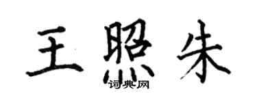 何伯昌王照朱楷書個性簽名怎么寫