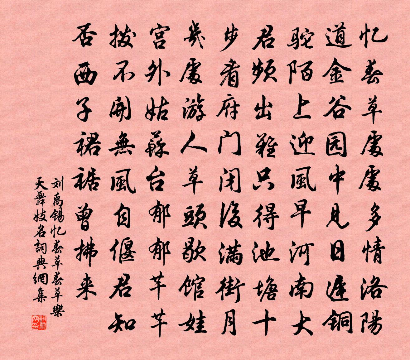 劉禹錫憶春草(春草,樂天舞妓名)書法作品欣賞