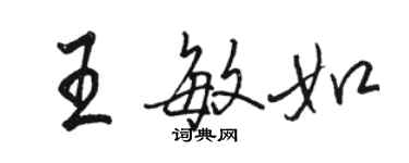 駱恆光王敏如行書個性簽名怎么寫