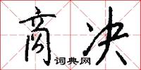 勸職的意思_勸職的解釋_國語詞典