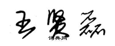 朱錫榮王賢磊草書個性簽名怎么寫