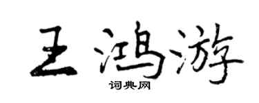 曾慶福王鴻遊行書個性簽名怎么寫