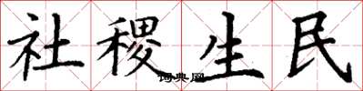 丁謙社稷生民楷書怎么寫