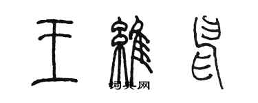 陳墨王維申篆書個性簽名怎么寫