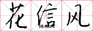 花信風怎么寫好看