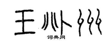 曾慶福王兆洲篆書個性簽名怎么寫