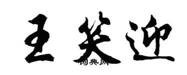 胡問遂王笑迎行書個性簽名怎么寫