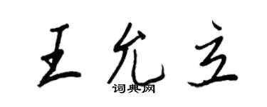 王正良王允立行書個性簽名怎么寫