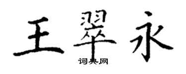 丁謙王翠永楷書個性簽名怎么寫