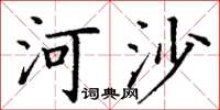 丁謙河沙楷書怎么寫