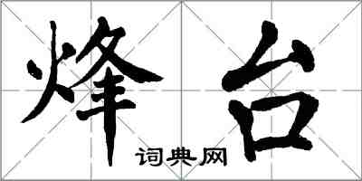 翁闓運烽台楷書怎么寫