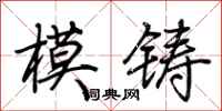 荊霄鵬模鑄行書怎么寫