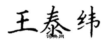 丁謙王泰緯楷書個性簽名怎么寫