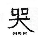 楊為國寫的硬筆隸書哭