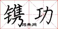 荊霄鵬鐫功楷書怎么寫