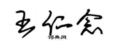朱錫榮王仁念草書個性簽名怎么寫
