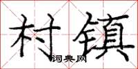 龐中華村鎮楷書怎么寫