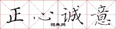 黃華生正心誠意楷書怎么寫